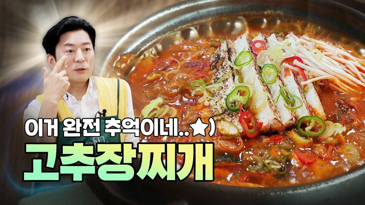 ‘고추장찌개’ 맛에 그저 눈물만... [고추장찌개]