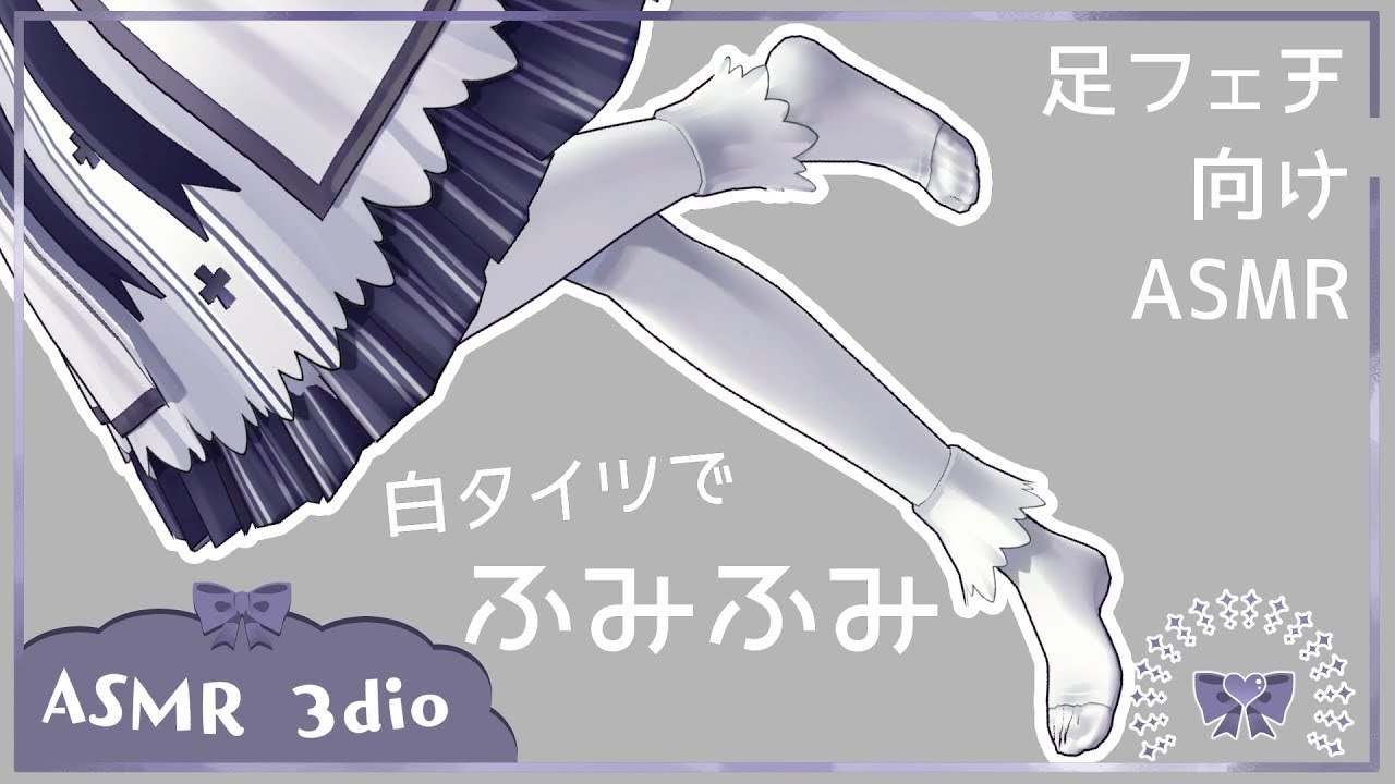 【ASMR 足フェチ向け】白タイツで踏み踏み♡【3Dio Pantyhose sound Ear Massage 睡眠導入】