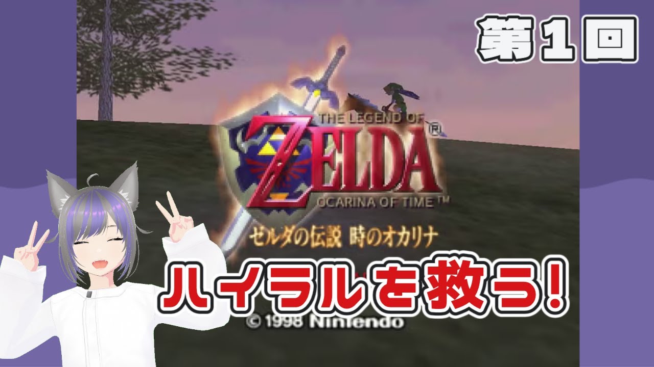 【ゼルダの伝説】時の勇者になってハイラルを救いたい！『ゼルダの伝説 時のオカリナ』第１回