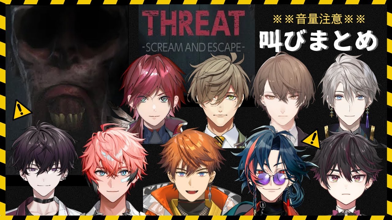 【THREAT-SCREAM AND ESCAPE-】叫びまとめ音量注意【にじさんじ/にじさんじ切り抜き】