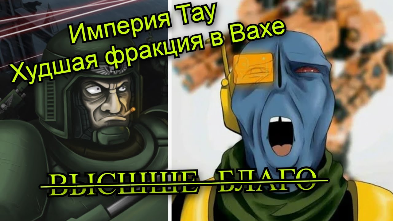 Империя Тау — худшая фракция в Вахе !  5 аргументов