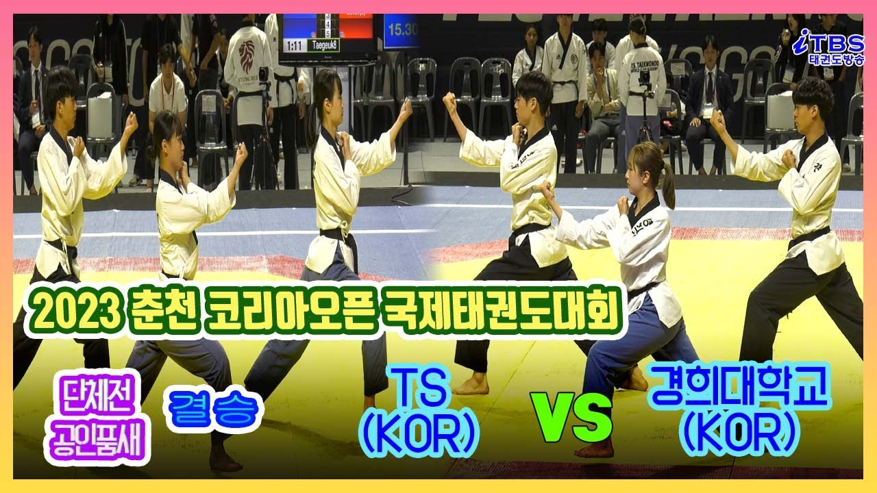 [2023춘천코리아오픈]｜TS 안주희,이은협,최예인 VS 경희대 박채원, 오민혁,이승헌 결승 (6장,금강,8장)｜대한태권도협회｜국기원｜세계태권도연맹｜주한외국인문화협회｜동두천｜