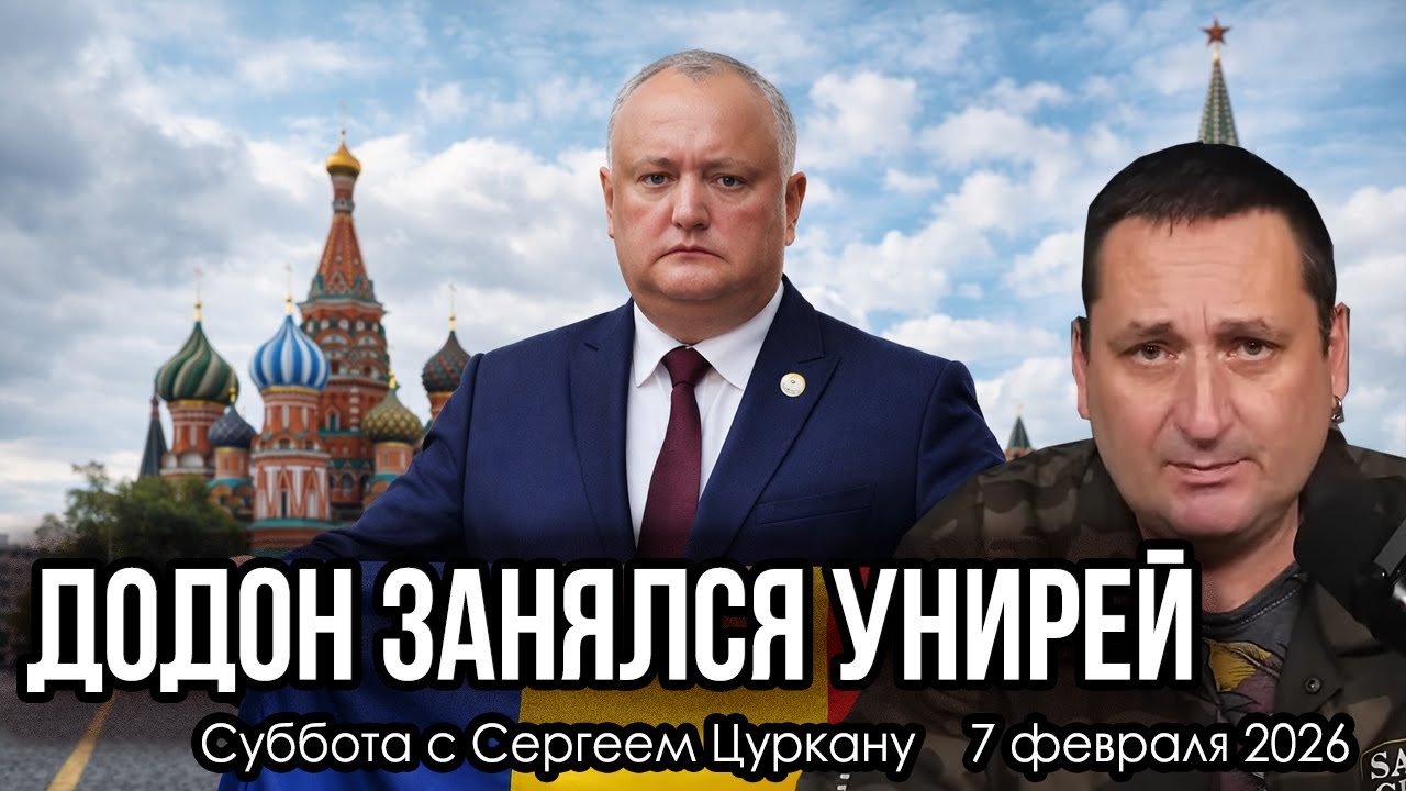 Суббота с Сергеем Цуркану | 7 февраля 2026