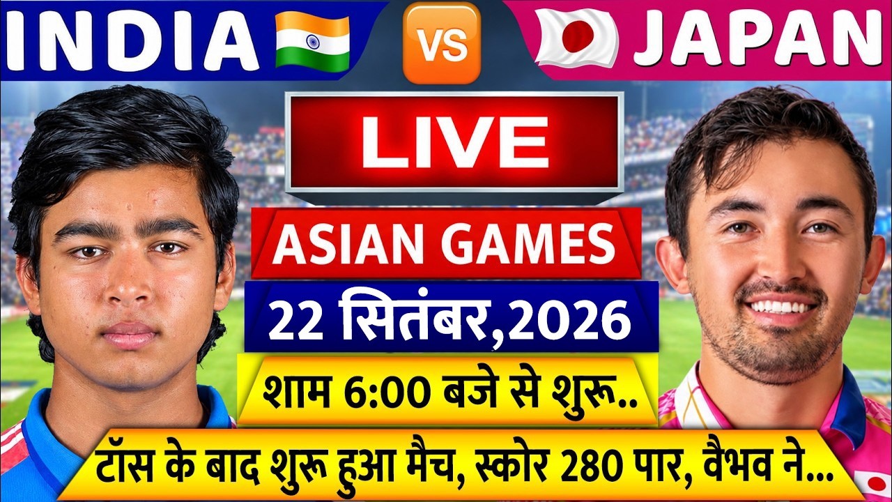 India vs Japan 1st T20 Match LIVE: देखिए, थोड़ी ही देर में शुरू होगा भारत जापान का मैच, Vaibhav