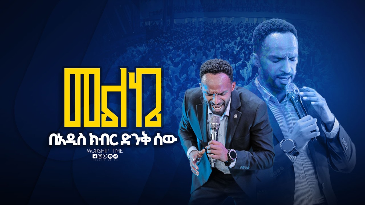በእንባ እንዘምራለን || Singer Melke ||  ዘማሪ  ጢሞ || Prophet Mamush  || Christ Army