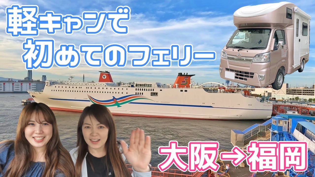 【JP STAR HAPPY1】軽キャンに乗って初フェリー！福岡へ行ってみた