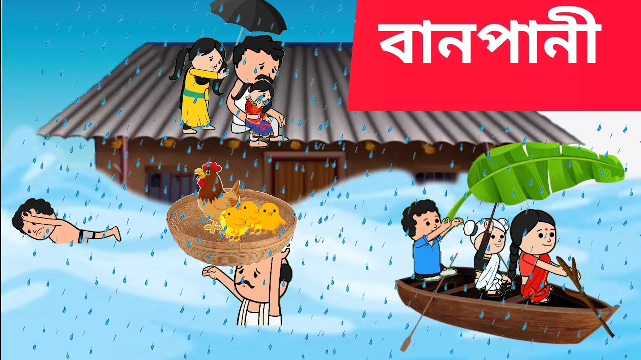 🌧 বানপানী 🚣‍♂Assamese cartoon/assamese story/putola/hadhu/