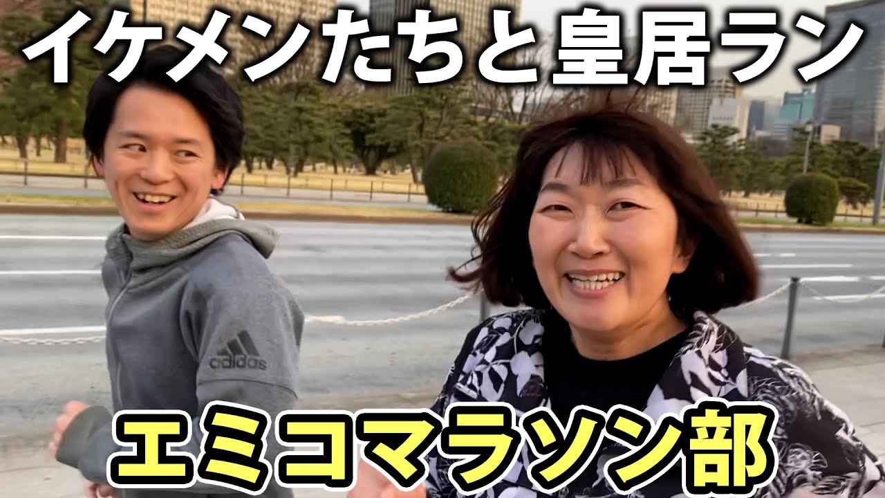 【エミコマラソン部】イケメンたちと皇居ラン🏃‍♀️💨