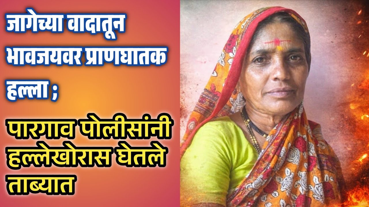 जागेच्या वादातून भावजय ला मारहाण ; रूग्णालयात उपचार सुरू 