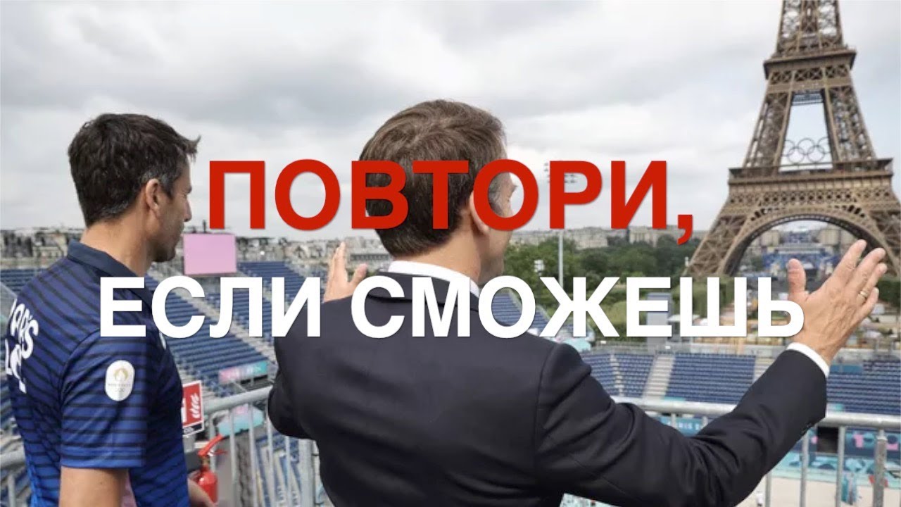 Итоги от Макрона | Послевкусие от Олимпиады | Последняя прогулка и торжественный прием в Елисейском
