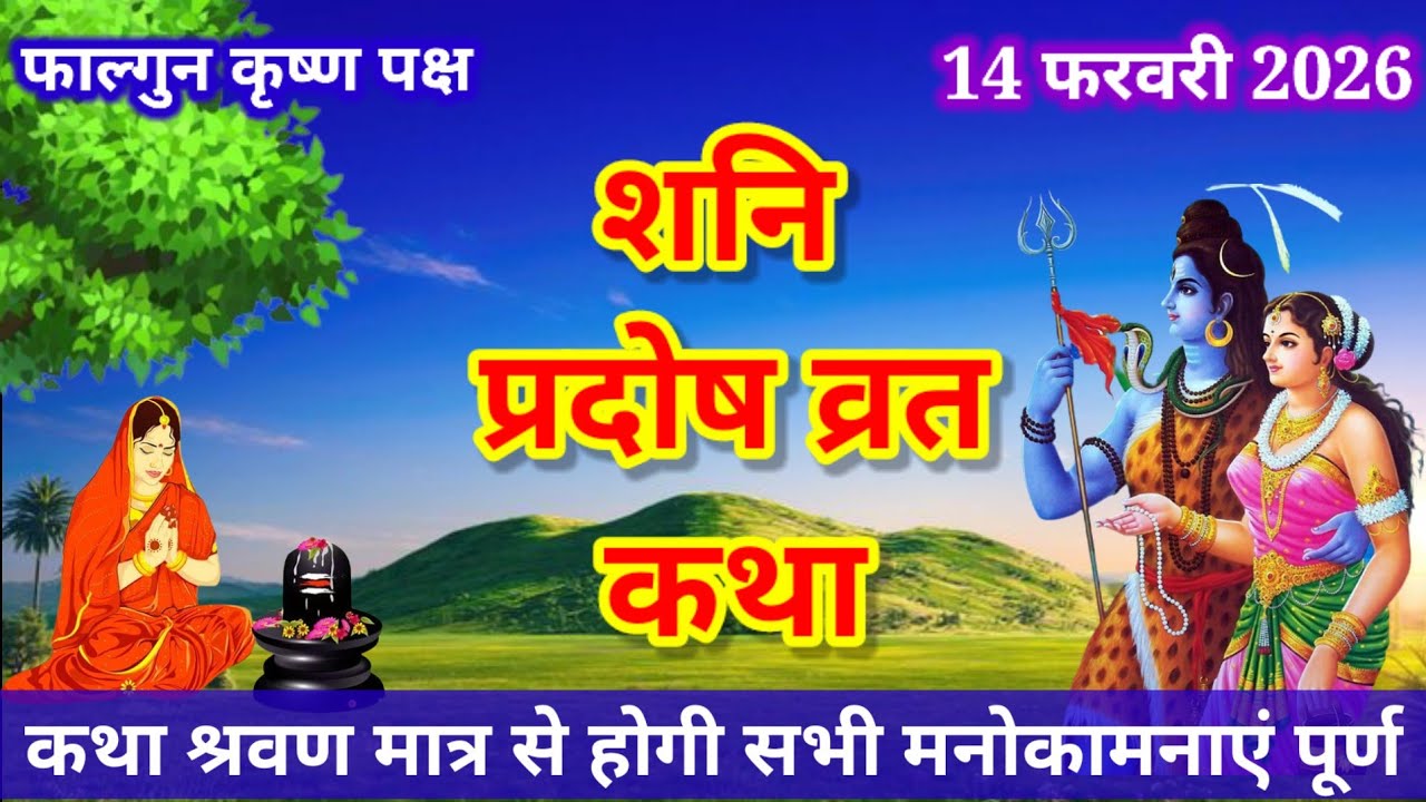 शनि प्रदोष व्रत कथा | shani Pradosh Vrat Katha | Pradosh Vrat Katha | shanivar Pradosh ki katha