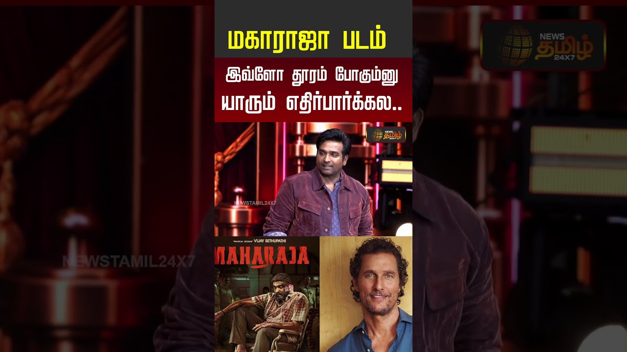 Vijay Sethupathi Speech | மகாராஜா படம் இவ்ளோ தூரம் போகும்னு யாரும் எதிர்பார்க்கல..