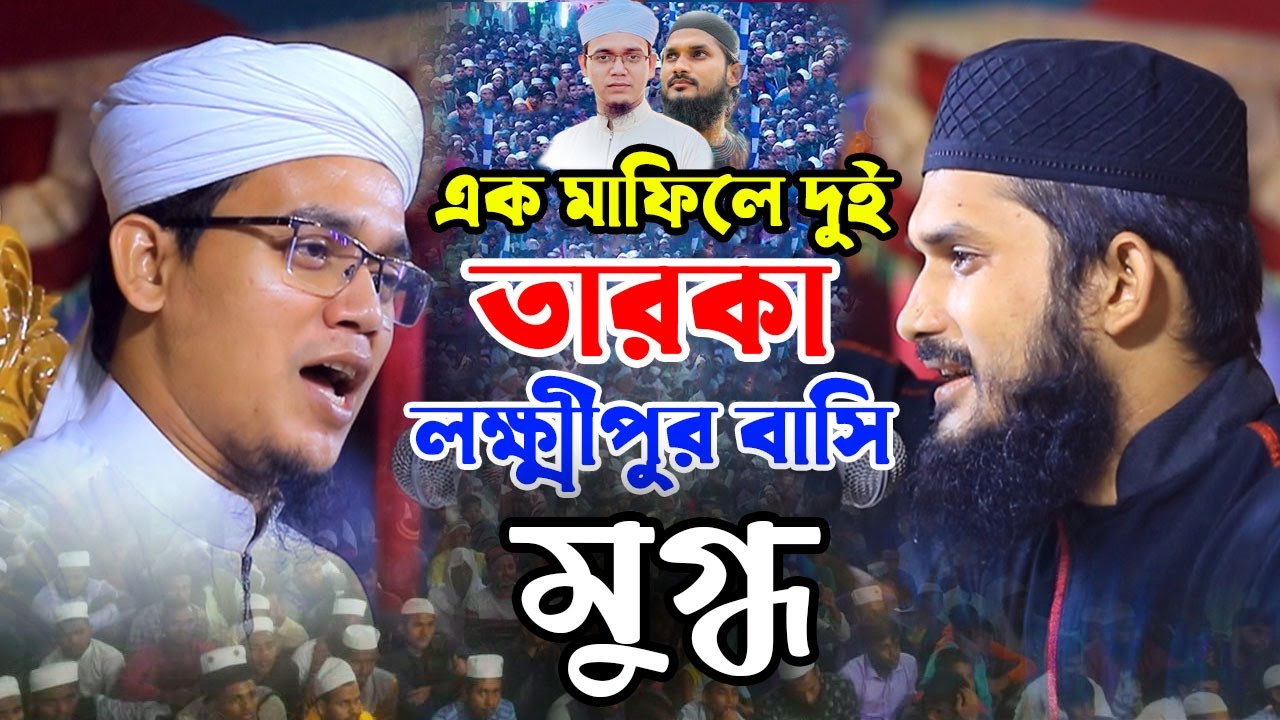 এক মাহফিলে দুই তারকা || সাঈদ আহমদ কলরব ও শেখ এনামের || AK_islamic_center || New Gojol 2021