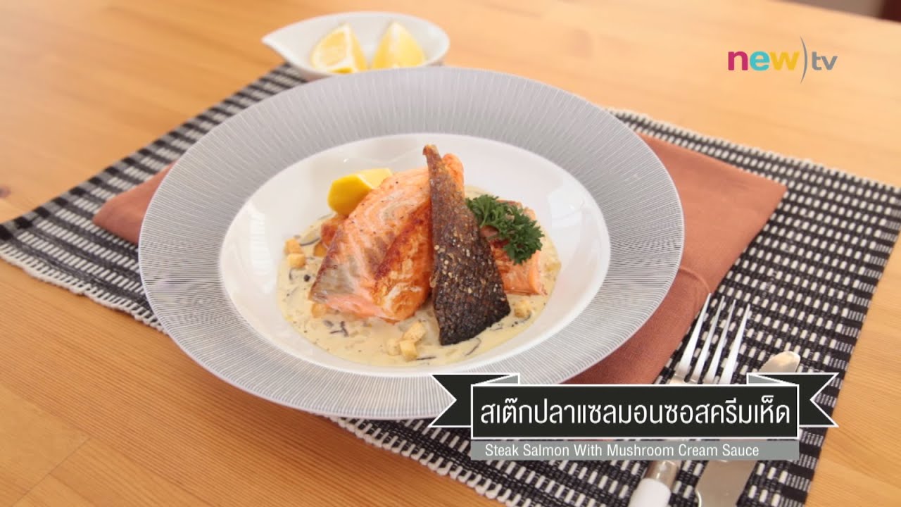 CIY - cook it yourself EP95 [3/3] โอเมก้า 3 : สเต็กแซลมอนซอสครีมเห็ด (28 พ.ค. 59)