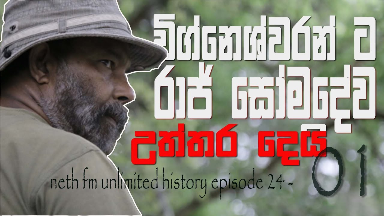 විග්නෙශ්වරන් ට රාජ් සෝමදේව උත්තර දෙයි  - Raj Somadeva | Unlimited History Episode 24 - 1