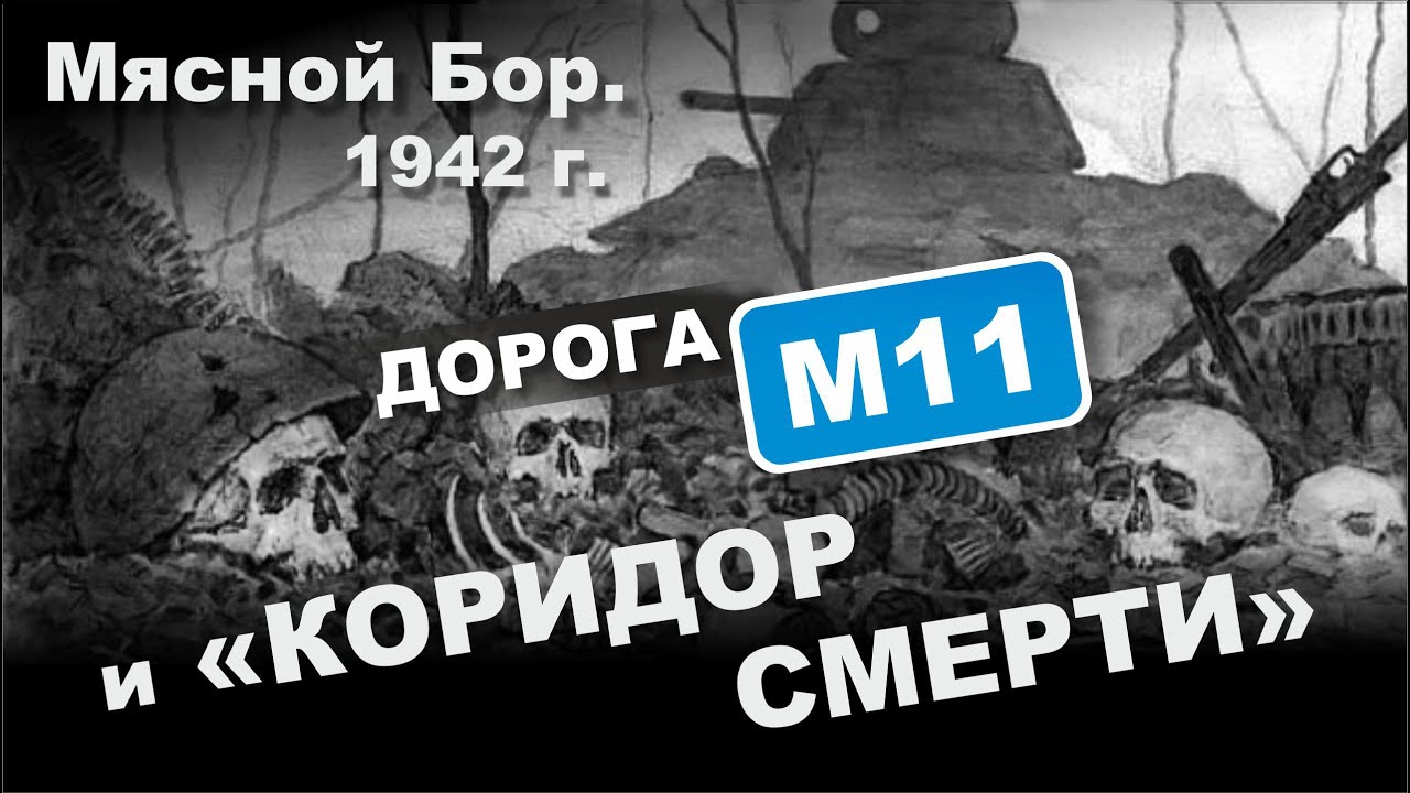 Мясной Бор. 1942 г. Дорога М11 и 