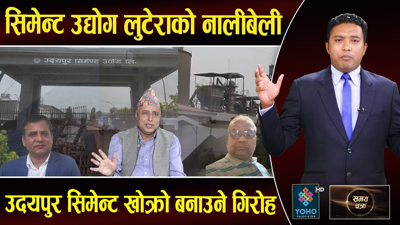 भुटानी शरणार्थीमा झैँ उदयपुर सिमेन्टमा गिरोह, GM न्यौपाने नै धन्दामा, सिनो झैँ लुछ्ने को–को हुन् ?