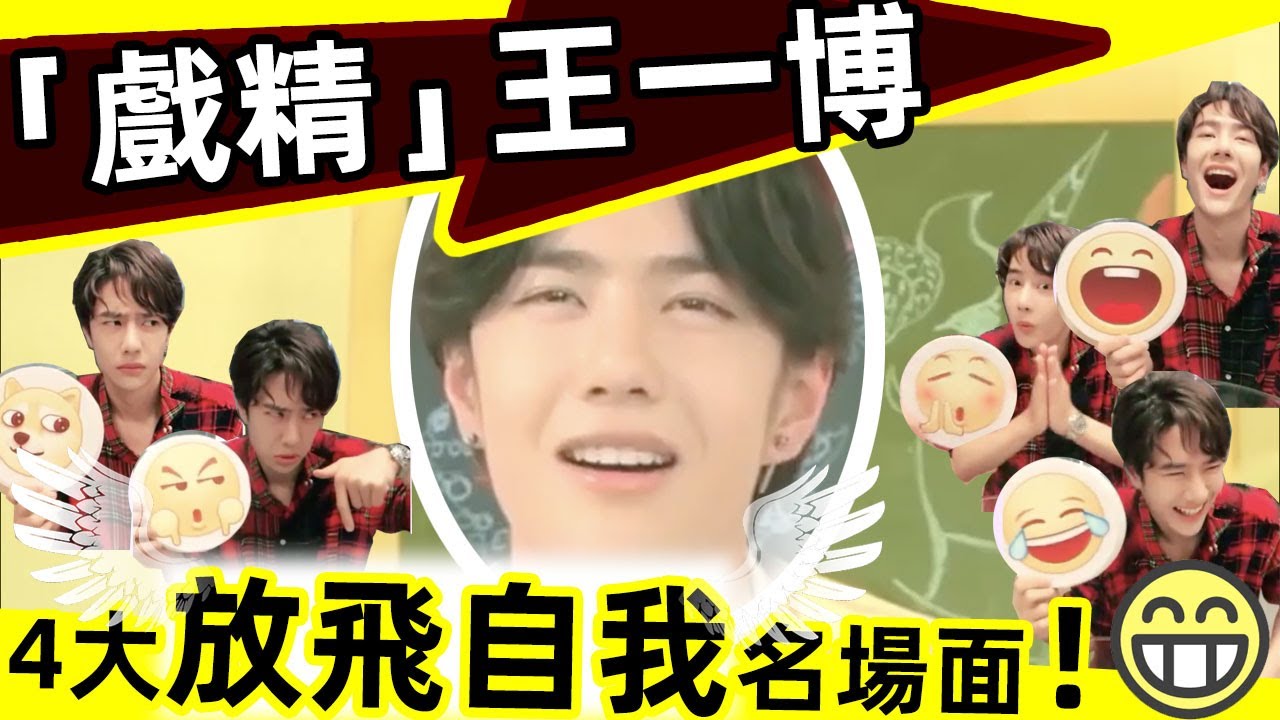 🔥王一博 戲精上身？4大「放飛自我」名場面❗萌死了🍼🔥戲精上身，這不是演技🎬，我懷疑這就是他本人❗受不了，要笑趴了😁😁😁❗#西瓜娛樂