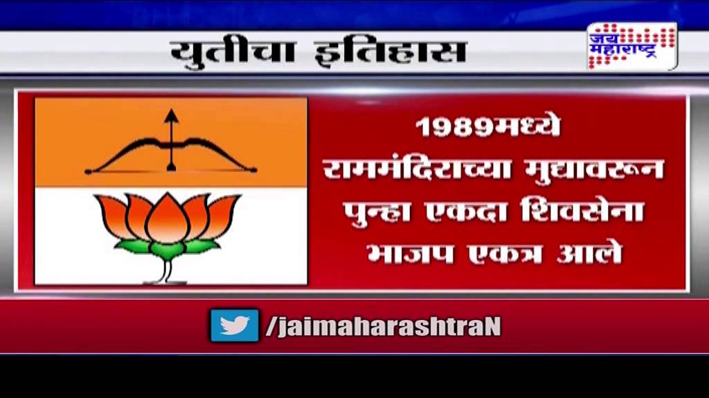 Shiv Sena BJP alliance history