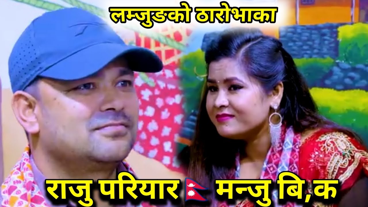 राजु परियार र मन्जु बिक ठारोभाका मा live दोहरी Raju pariyar and manju n k