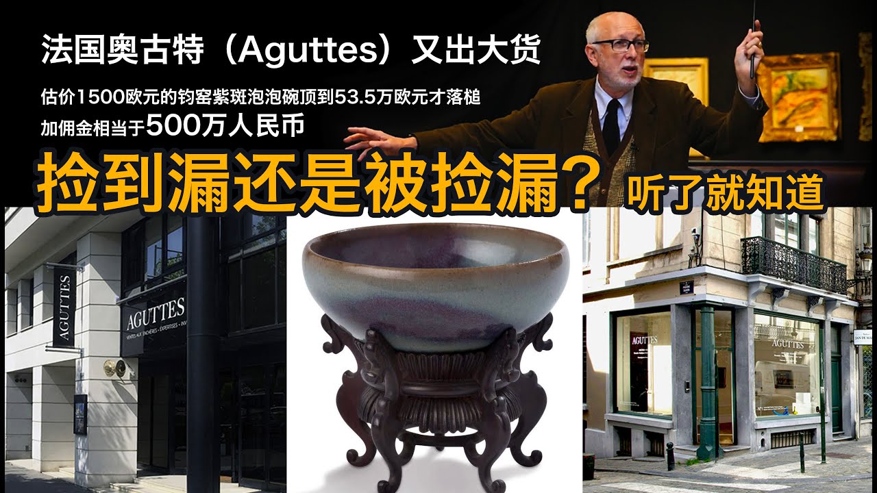 【海外收藏故事】 突发 - 是捡漏还是被套牢？法国奥古特（Aguttes）又出大货，估价1500欧元的宋金时期的钧窑紫斑泡泡碗, 拍到53.5万欧元才落槌，加佣金相当于500万人民币