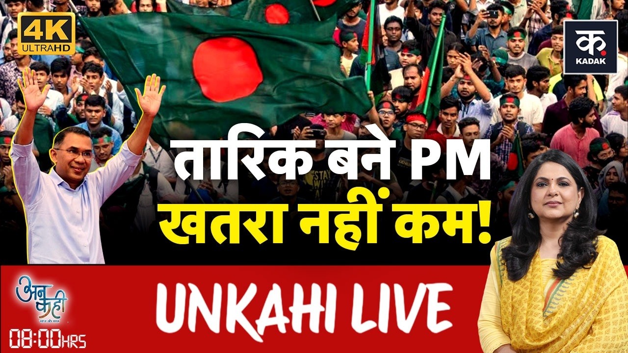 Unkahi Live: Tarique Rahman में बदले की आग या नई शुरुआत? | Bangladesh Election Result 2026
