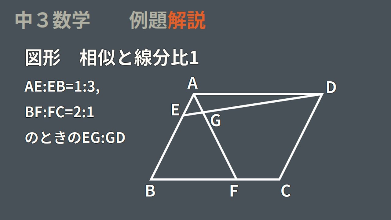 中3数学 相似と線分比１(平行四辺形)
