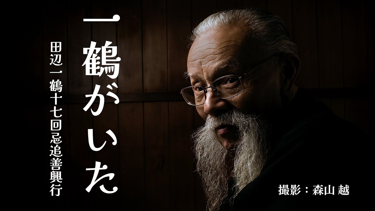 【講談かわら版】　一鶴がいた　～田辺一鶴十七回忌追善興行～