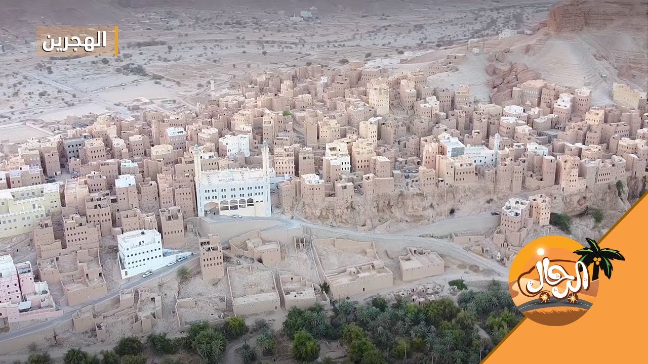 الرحال | الحلقة الخامسة | الهجرين