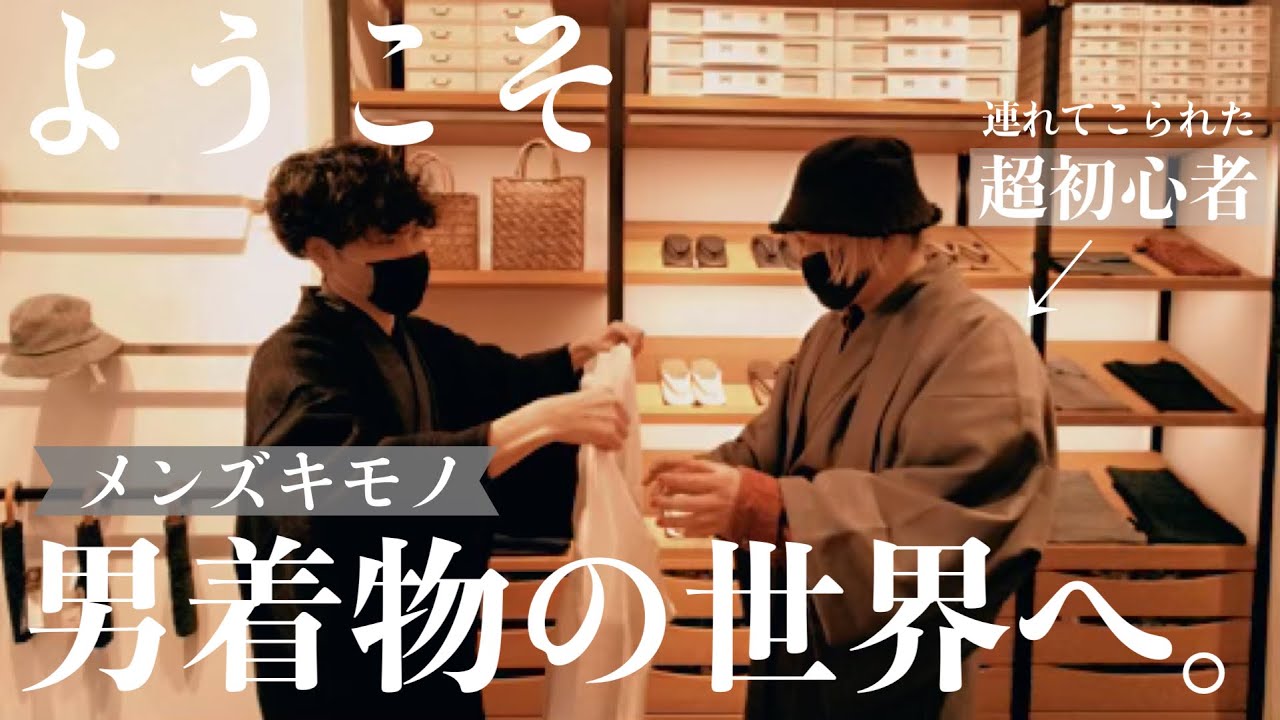 【初めての男着物】着物に興味があるらしい男友達を沼に案内してきた【Vlog】