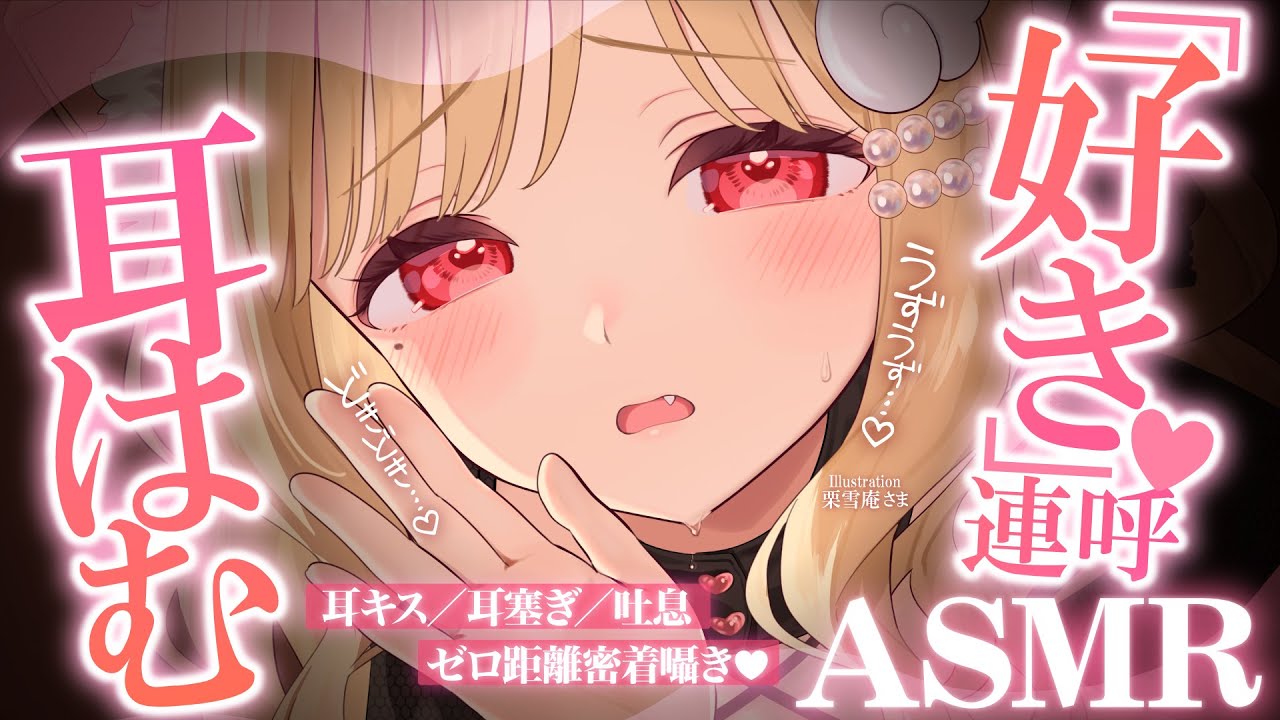 【KU100/ASMR】ちゅっ♡すき、好き好き…♡愛情たっぷり吐息＆耳はむでアツアツになっちゃう♡睡眠導入耳責めASMR♡【高音質】EarCleaning,Whispering,MouthSounds