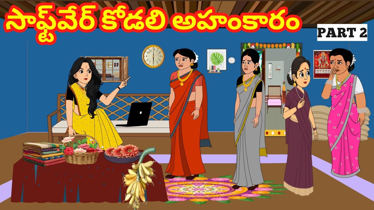 సాఫ్ట్‌వేర్ కోడలి అహంకారం 2 - Telugu Family Stories-Telugu Kathalu - Moral stories in Telugu