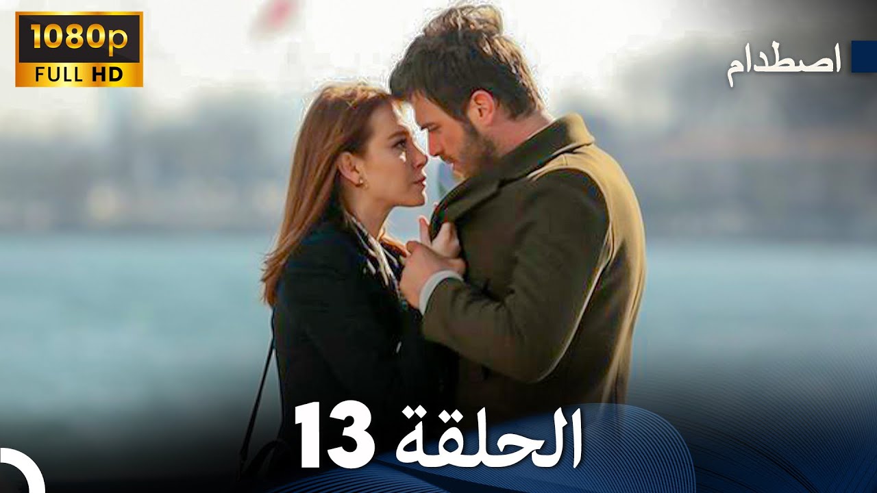 اصطدام الحلقة 13 (Arabic Dubbed) (FULL HD)