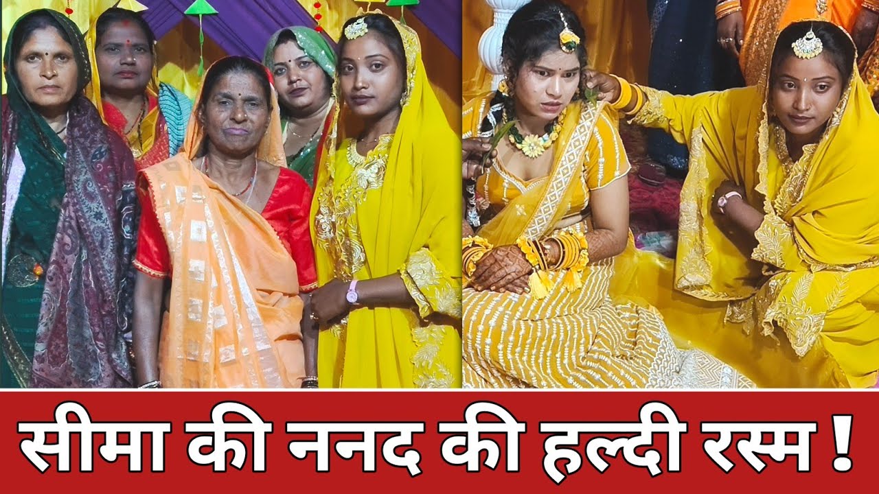 सीमा कुमारी की ननद की हल्दी रस्म | सीमा ने लगाई अपनी ननद के हल्दी | सीमा ने किया डीजे पर डांस 😱