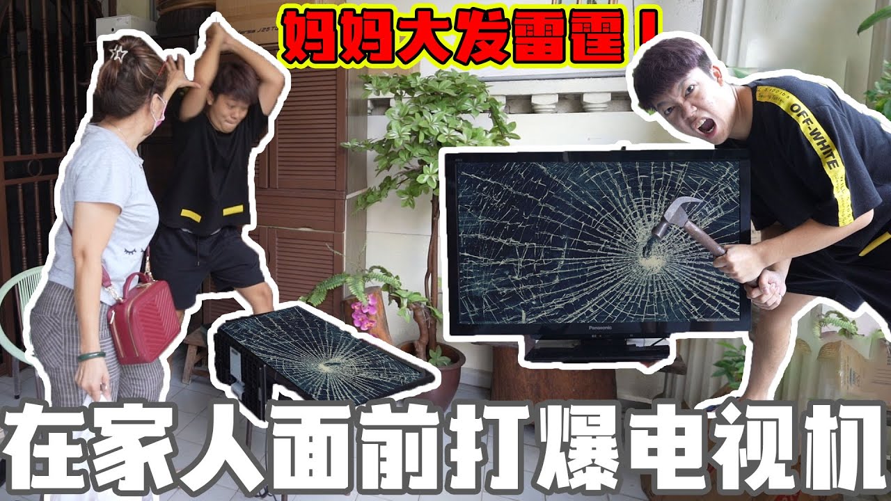 在家人面前打爆電視機！行動限制令期間不用看電視了！