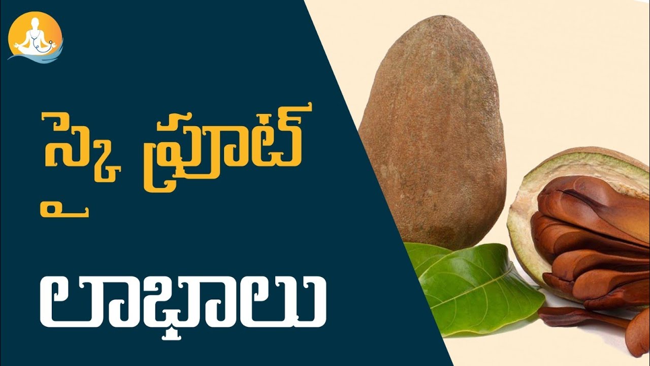 Sky Fruit Health Benefits In Telugu | #drcalmssanjeevani #fruits #fruit #healthyfood #healthbenefits