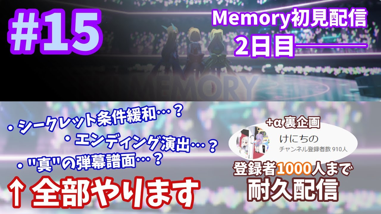 【オンゲキ配信 #15】Memory初見配信 Day2【登録者1000人達成まで耐久配信】