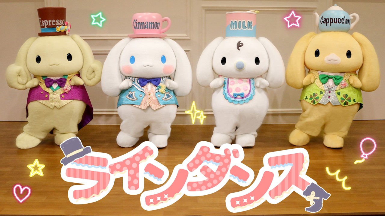 シナモンたちがラインダンスを披露！【公式】