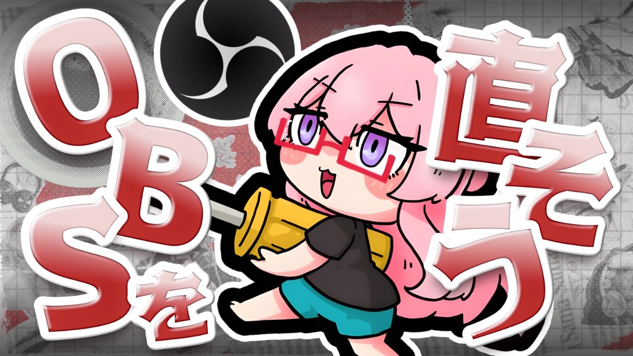 【耐久🏥】OBSぶっ壊し！スクラップ&ビルド 構築し直すぞ！