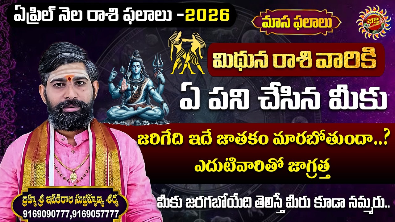 Mithuna Rasi | April Masa Phalalu - 2026 | Sri Itikirala Subramanya Sharma | Ravinuthala Bhakti