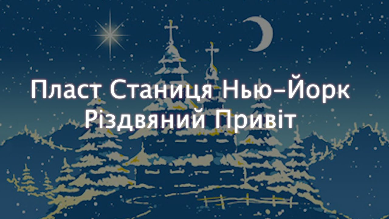 PLAST NYC - РІЗДВО