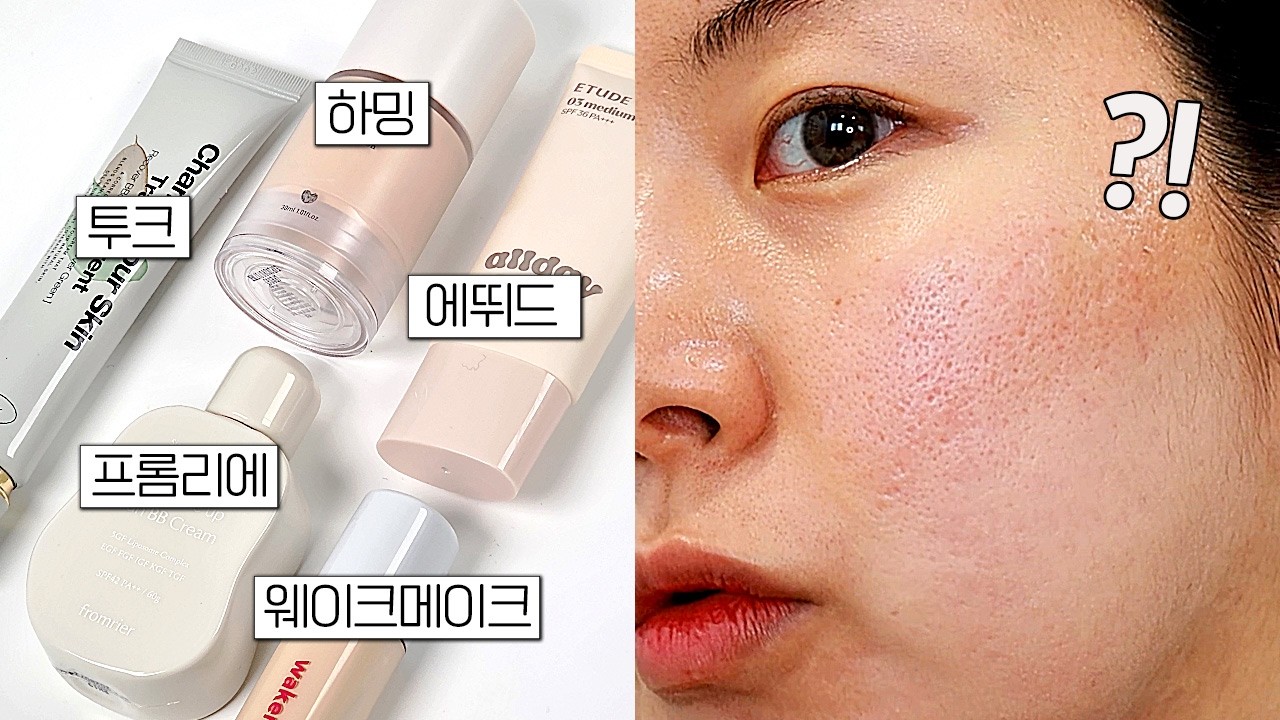 요즘 비비크림? 그냥 이거 사세요...겁나 현실적인😲비비크림 8시간 날것의 리뷰..🔥 (하밍, 투크, 에뛰드, 프롬리에, 웨이크메이크)