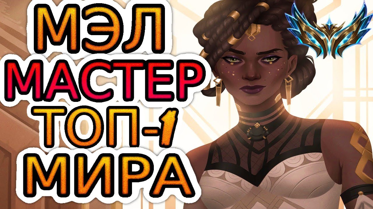 ТОП-1 МЭЛ МИРА — ОБЗОР ИГРЫ МАСТЕРА ➤ Лига Легенд ● Mel ● He гайд на Мэл
