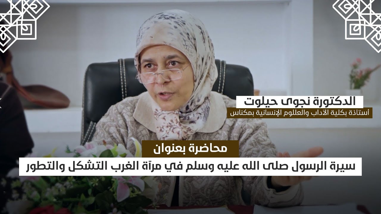 محاضرة: الرسول صلى الله عليه وسلم في مرآة الغرب التشكل والتطور| من تقديم الدكتورة نجوى حيلوت