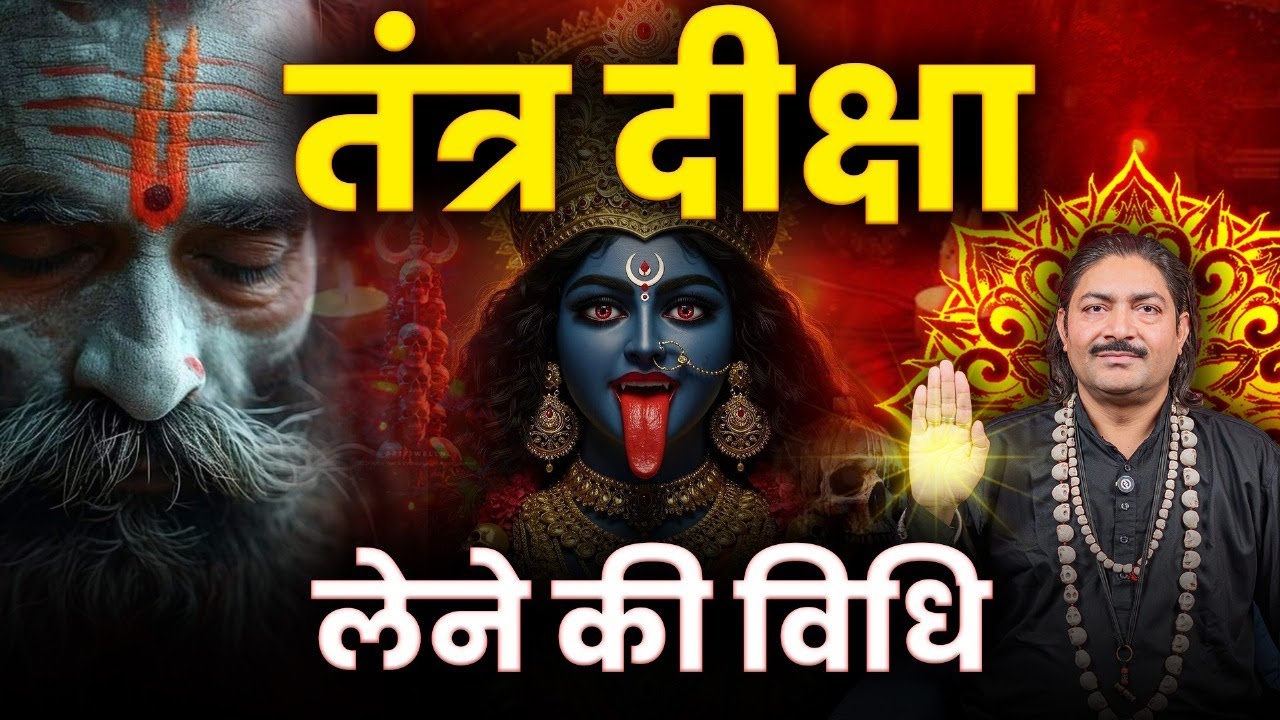 तंत्र दीक्षा लेने की विधि | Kya Bina Guru Tantra Asafal Hai? | गुरु दीक्षा