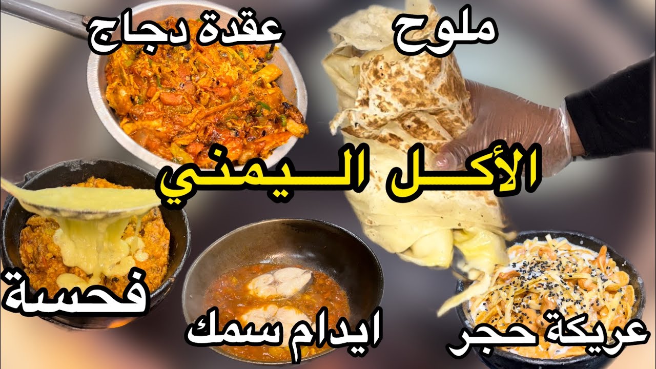 شعبيات يمنية فحسه ولحسه وعقدة دجاج ورشوش وعريكة حجر