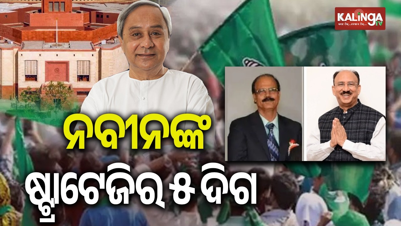 5 Reasons Behind BJD Supremo Naveen Patnaik’s Master Plan for Rajya Sabha Polls | Kalinga TV