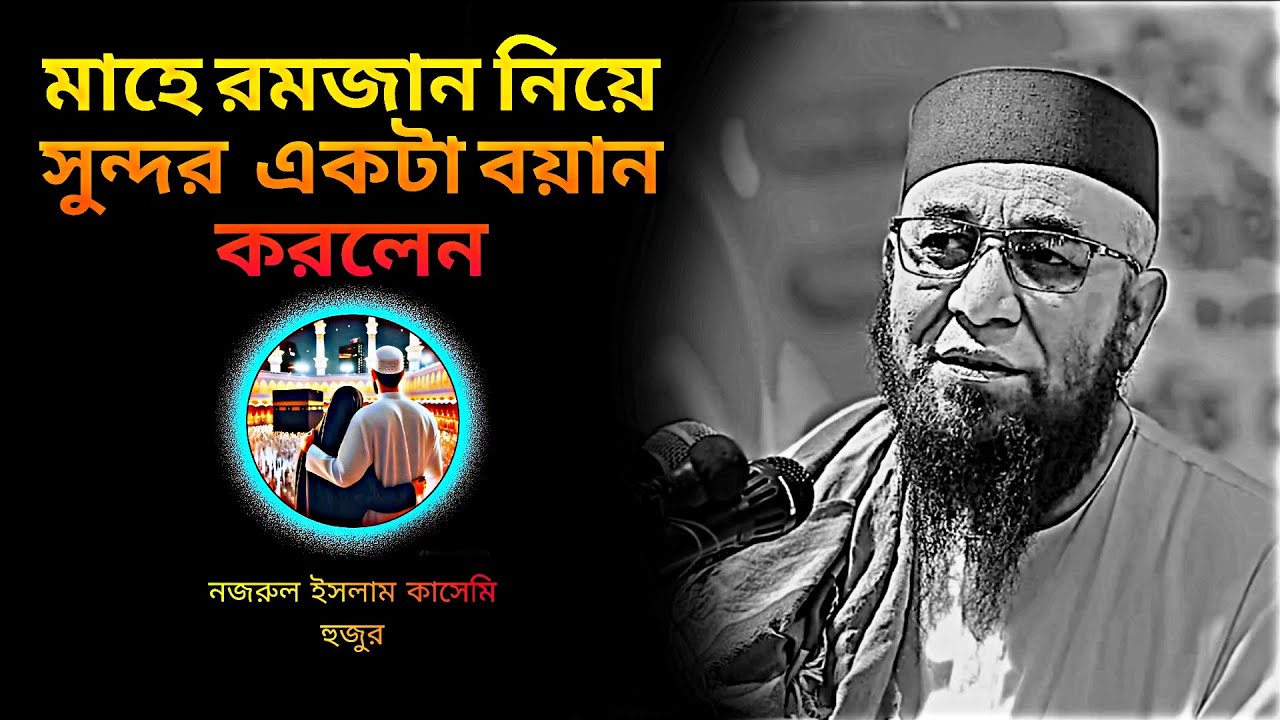 মাহে রমজান নিয়ে সুন্দর  একটা বয়ান করলেন নজরুল ইসলাম কাসেমির হুজুর  ২০২৬ #waz #islamick #ima