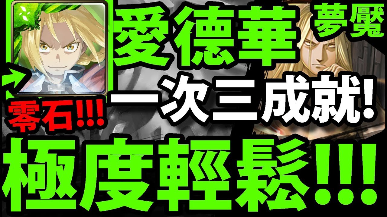 【神魔之塔】愛德華『最穩！最輕鬆零石！』跟著打就通關！一次三成就！【燒瓶裡的小人 夢魘級】【鋼之煉金術師】【阿紅實況】