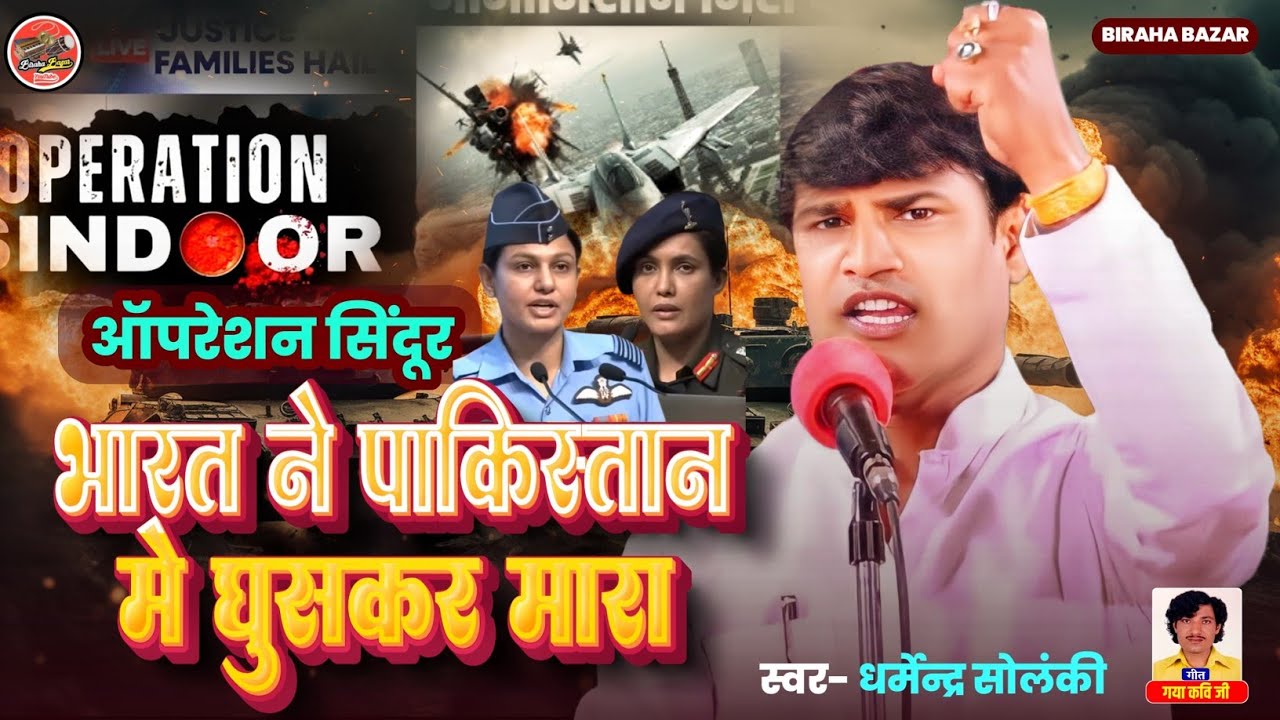 भारतीय सेना ने पाकिस्तान को घर में घुस कर मारा - धर्मेंद्र सोलंकी | Birha Bazar | Operation Sindoor